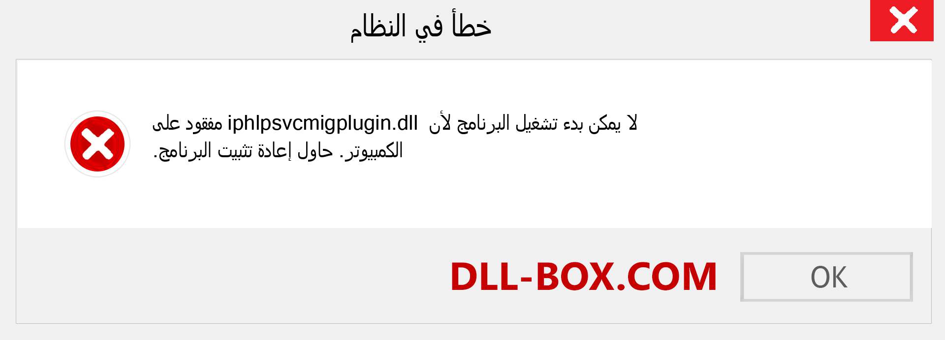 ملف iphlpsvcmigplugin.dll مفقود ؟. التنزيل لنظام التشغيل Windows 7 و 8 و 10 - إصلاح خطأ iphlpsvcmigplugin dll المفقود على Windows والصور والصور