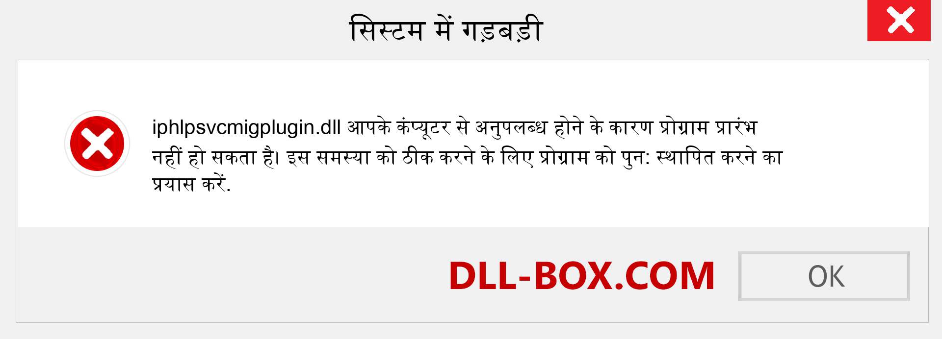 iphlpsvcmigplugin.dll फ़ाइल गुम है?. विंडोज 7, 8, 10 के लिए डाउनलोड करें - विंडोज, फोटो, इमेज पर iphlpsvcmigplugin dll मिसिंग एरर को ठीक करें