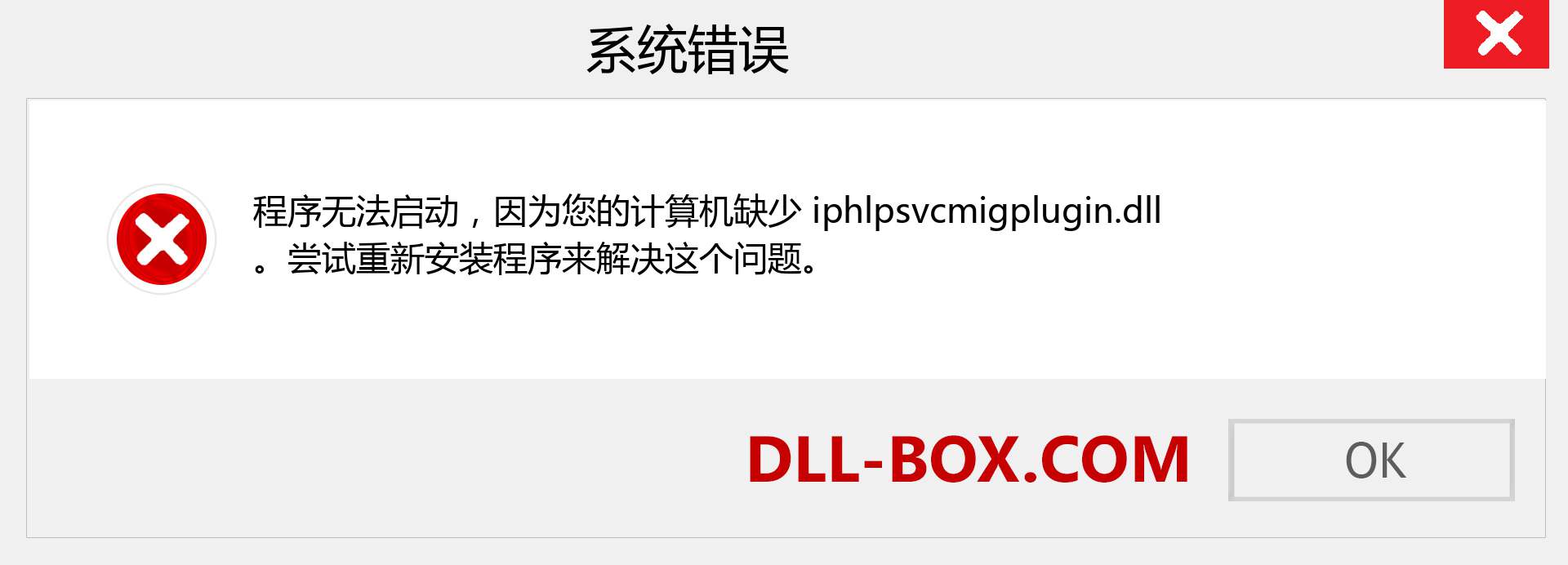 iphlpsvcmigplugin.dll 文件丢失？。 适用于 Windows 7、8、10 的下载 - 修复 Windows、照片、图像上的 iphlpsvcmigplugin dll 丢失错误